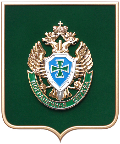 Организация пограничной службы. Федеральная Пограничная служба РФ герб.
