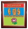 Печать герба Абакана на пластике в различных вариантах рам: красное дерево, орех, золото