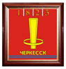 Печать герба Черкесска на пластике в различных вариантах рам: красное дерево, орех, золото